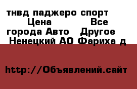 тнвд паджеро спорт 2.5 › Цена ­ 7 000 - Все города Авто » Другое   . Ненецкий АО,Фариха д.